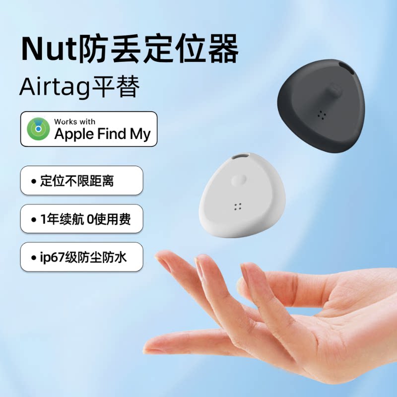 Nut防水升级蓝牙智能定位器Apple官方MFi认证AirTag防丢器平替全球定位不限距离蓝牙5.3钥匙钱包行李寻找