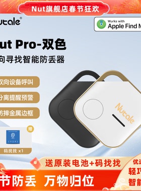 Nut定位器全球追踪苹果airtag平替防丢失钥匙扣自行车定位防丢器