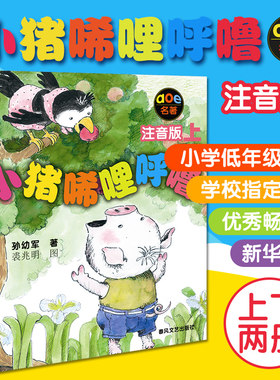 正版包邮小猪唏哩呼噜注音版上下全套共2册孙幼军著幼儿启蒙儿童读物图画故事书小学生教辅书123一二三年级小学生课外书学校推荐