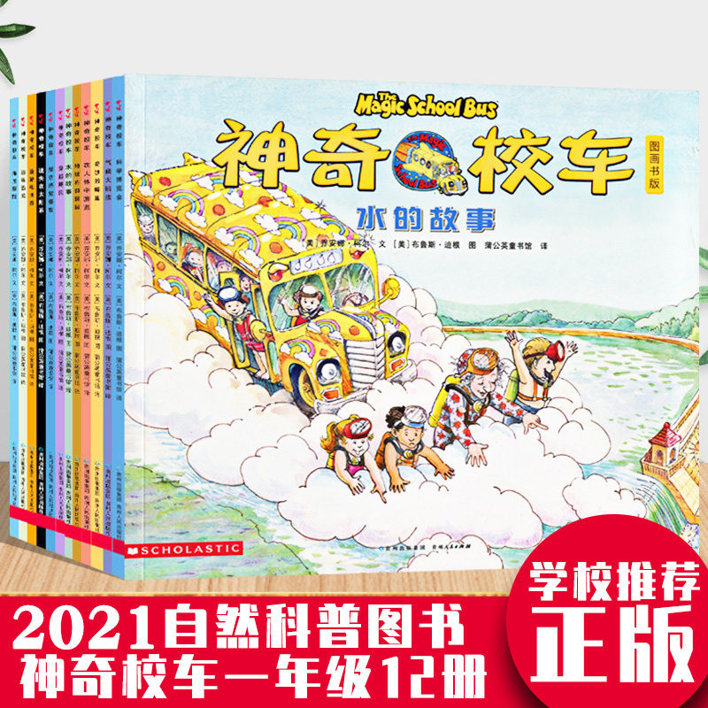 神奇的校车一年级图画书版 全套12册 在人体中游览 水的故事 气候大挑战 儿童绘本第一辑二小学生课外书籍 贵州人民出版社非注音版