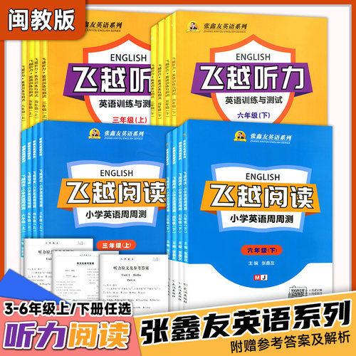 飞越阅读小学英语周周测闽教版