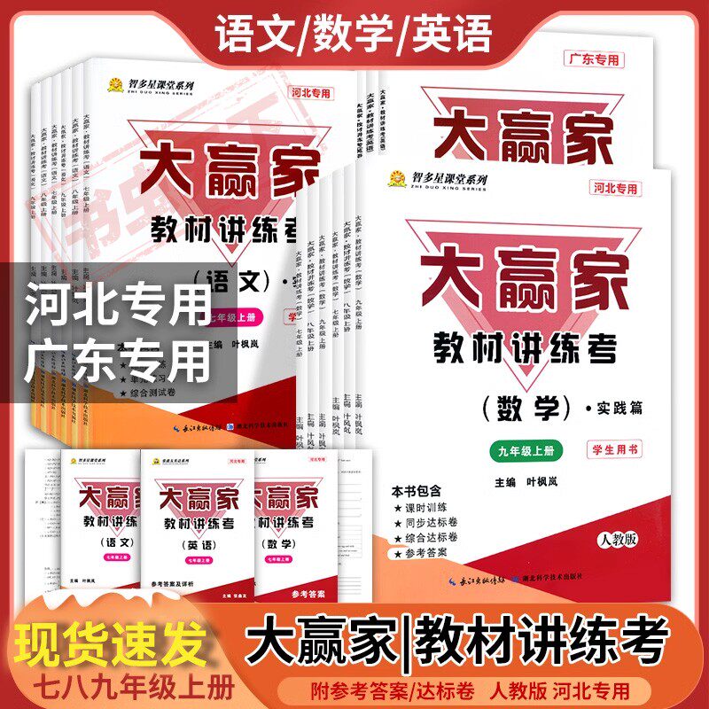 【江西专用】大赢家教材讲练考语文数学英语七7八8九9年级上册全人教版课时训练同步综合达标卷附参考答案