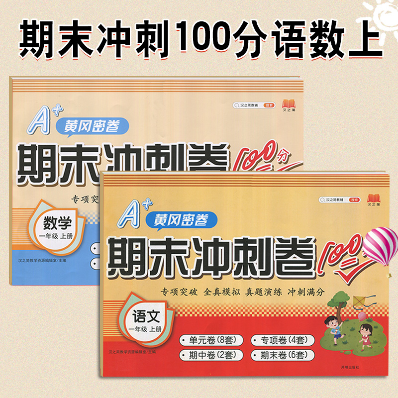 汉之简黄冈密卷一年级语文+数学上册全套共2册人教版RJ小学试卷1年级测试卷同步辅导练习考试卷子期末模拟复习期末冲刺教辅