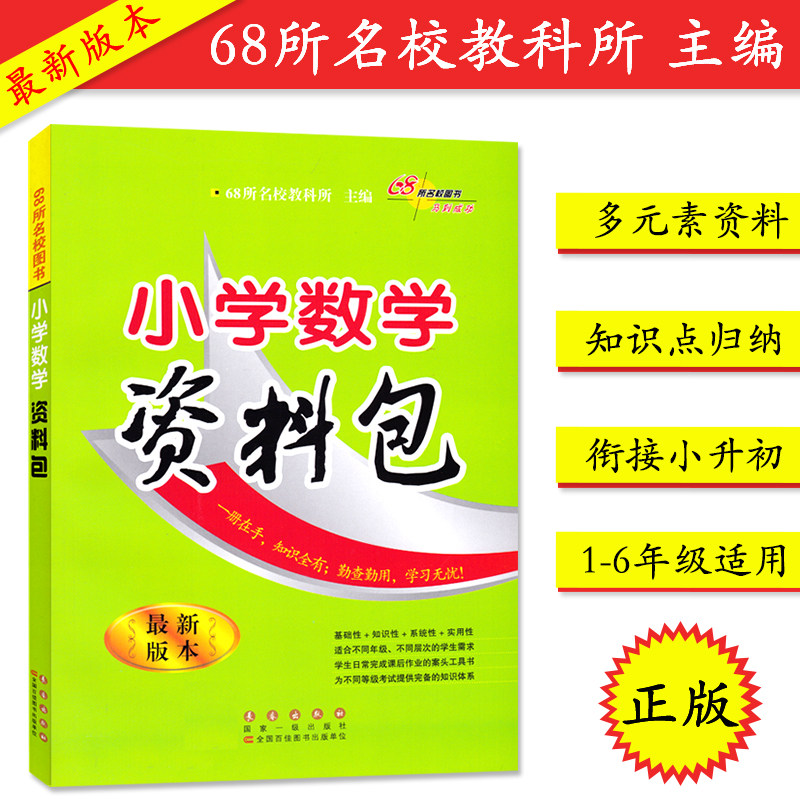 全新版本 小学数学资料包1-6年级 小升初适用通用 知识大集结集锦大全
