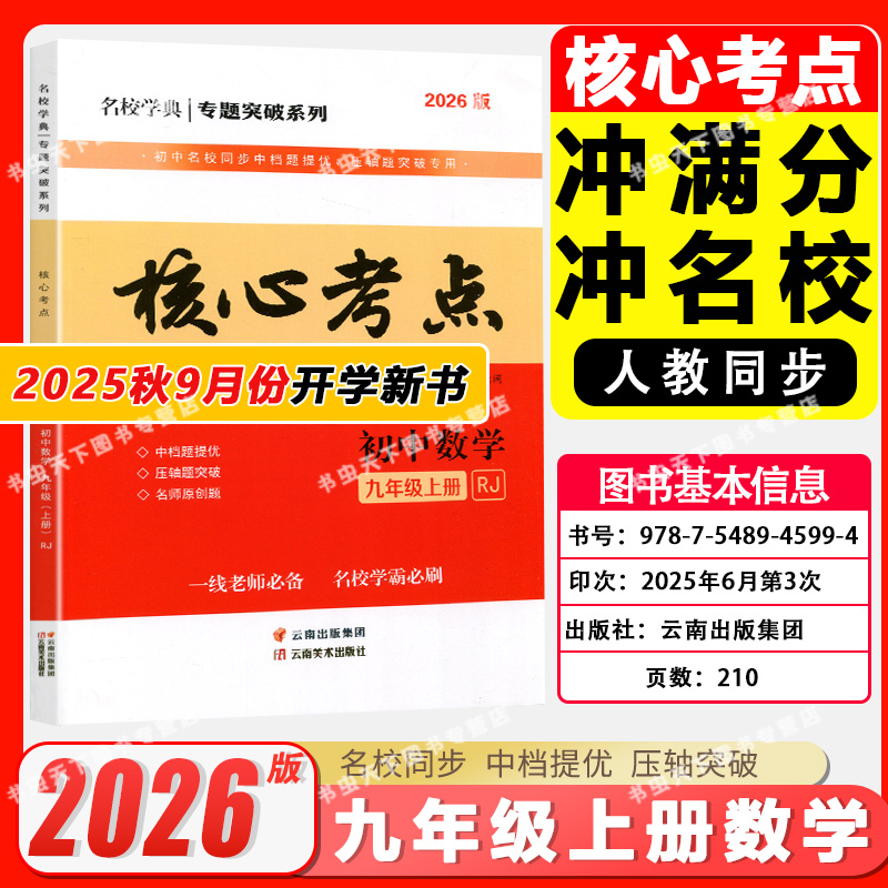2026版新 核心考点九年级上册数学人教版初中9年级月考期中期末冲刺满分中档题压轴题武汉名校初三上学霸必刷卷练习题