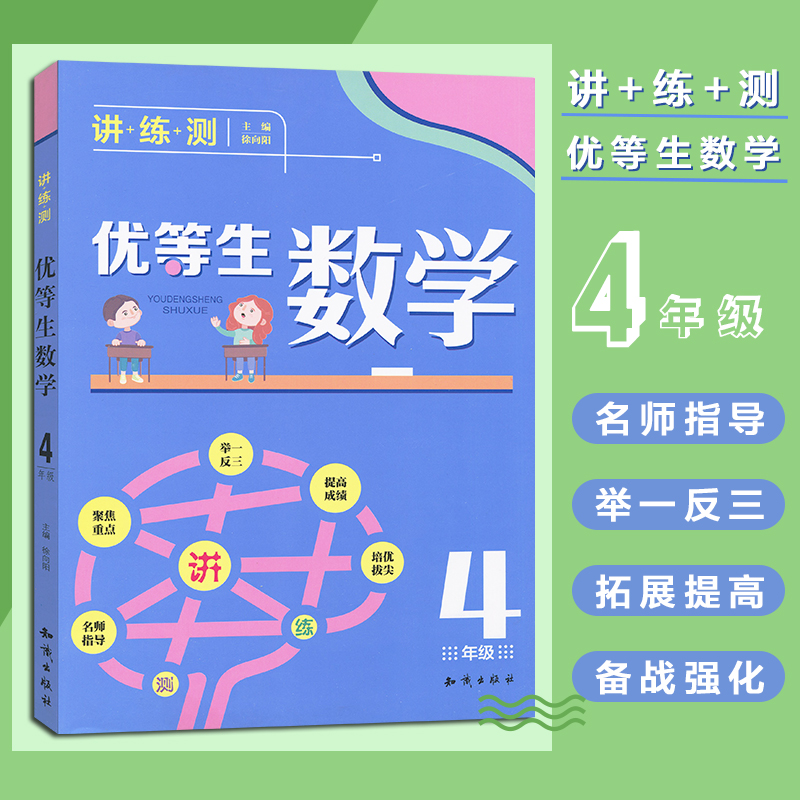 正版 4年级-优等生数学-精编版中小学教辅小学四年级数学徐向阳名师一对一辅导成绩实打实提高