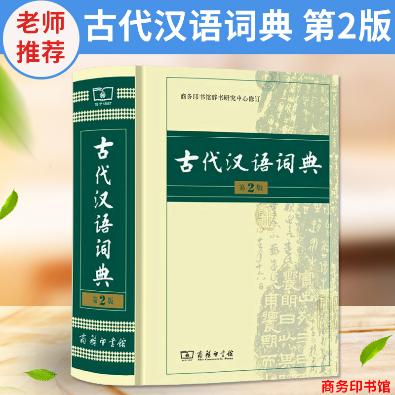 古代汉语词典第2版商务印书馆古汉语词典辞典文言文词典古汉语常用字文言文字典繁体字字典古汉语常-封面