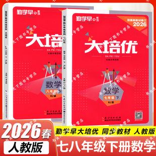 2026春勤学早大培优勤学早练名校压轴题初中78年级数学下册练习题七八年级数下册人教版送参考答案