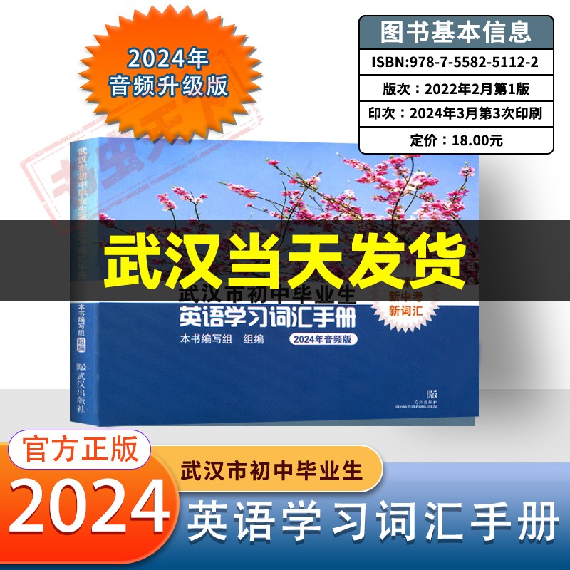 现货2024版武汉市初中毕业生英语学习词汇手册人教版中考学业考试英语单词表初三九年级复习资料 2024年武汉市学习指导手册 书籍/杂志/报纸 中学教辅 原图主图