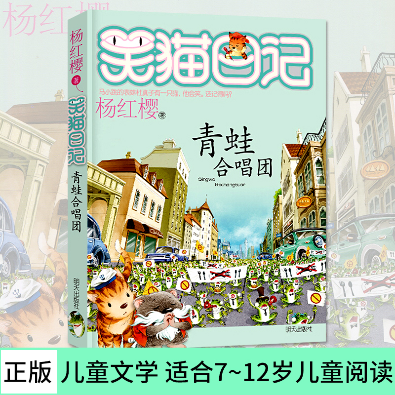 正版笑猫日记青蛙合唱团杨红樱系列新作7-12岁儿童文学中小学生校园童话故事课外青春小说书籍推荐阅读书籍-封面