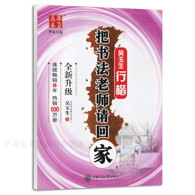 【把书法老师请回家行楷吴玉生字帖】消字笔退色笔练字硬笔钢笔字帖