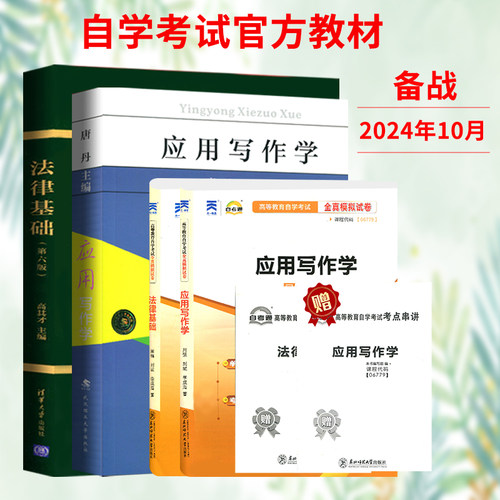 湖北省2024专升本自学考试用书06779应用写作学唐丹武汉理工版08118法律基础第六版教材试卷成人成考选修函授成教大专升本科