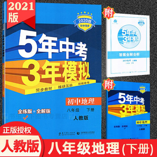 五年中考三年模拟八年级下册地理人教版 5年中考3年模拟8年级地理初二下册练习册五三初中同步53全练全解中学教辅 RJ版