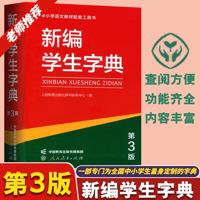 新编学生字典第3版第三版人教社辞书研究中心编双色本新华字典小学生专用一年级便携词语字典人民教育新版1-6年级字典词典辞书工具