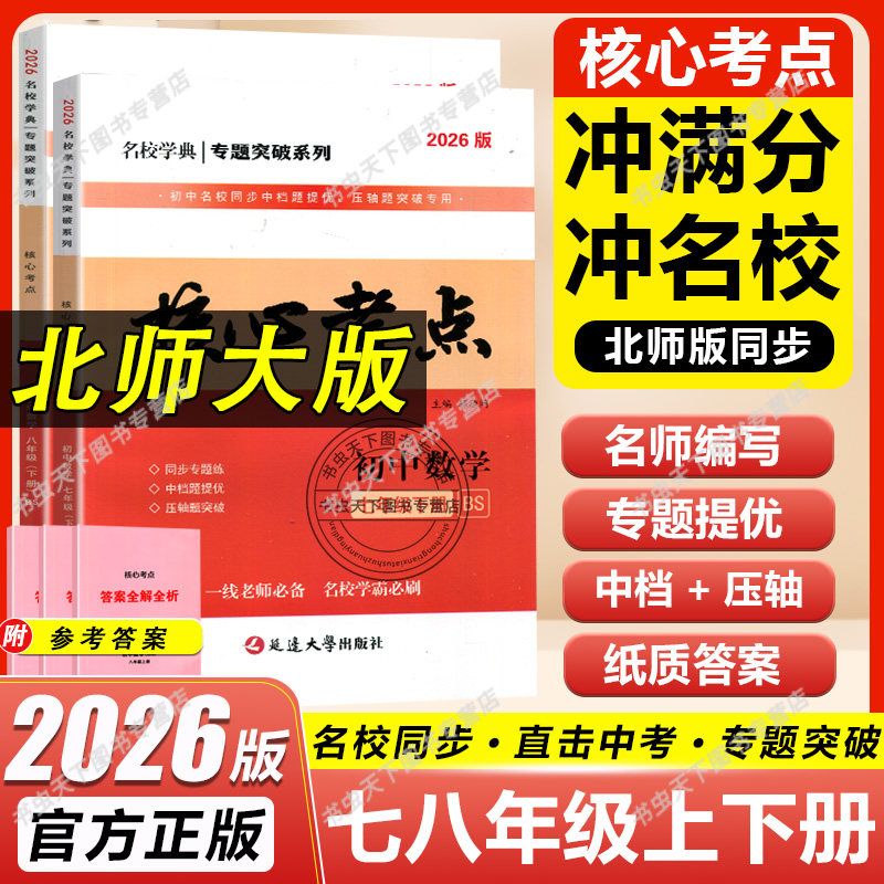 【北师版】2026版核心考点七八九年级上下册数学同步专题练习册名校学典专题突破中档题压轴题培优训练韩德阔主编名校学霸必刷题