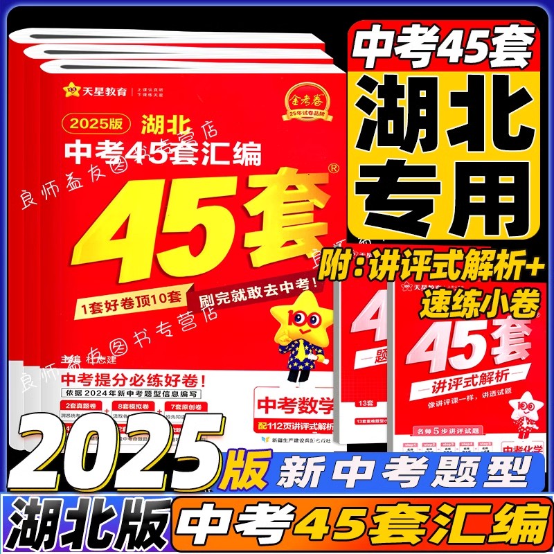 2025金考卷湖北中考天星教育
