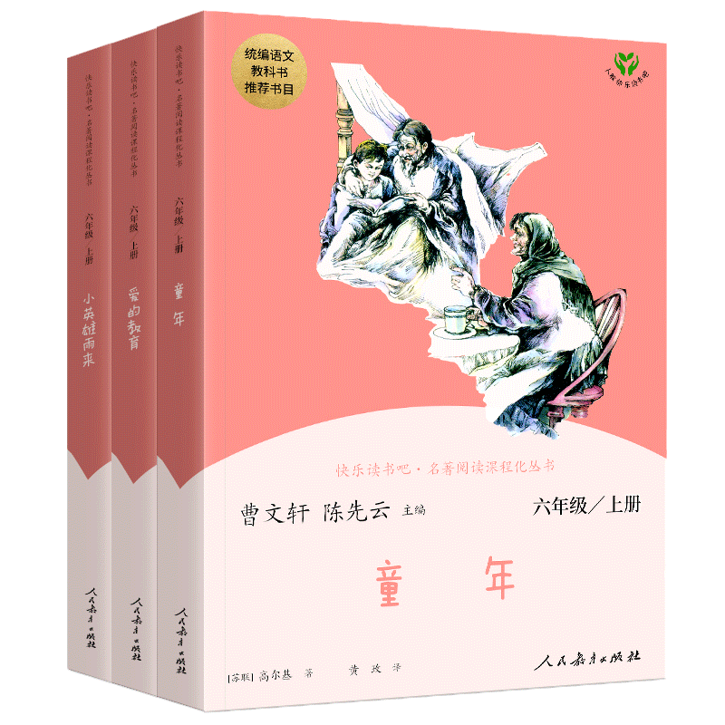 快乐读书吧六年级上下册
