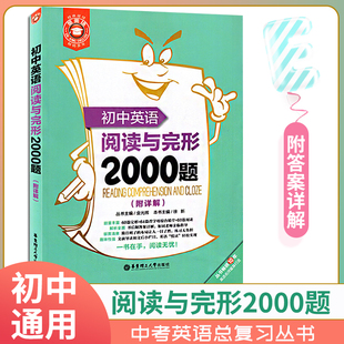 初中生完形填空与阅读理解专项专项训练模拟试题 初中英语阅读与完形2000题 初一初二初三789年级总复习测试练习教辅资料