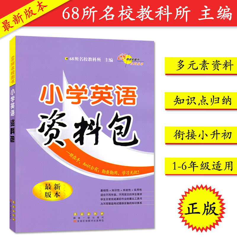 全新版本 小学英语资料包1-6年级 小升初适用通用 知识大集结集锦大全