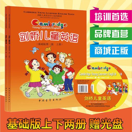 盛世华文 剑桥儿童英语基础版第一级上下册 剑桥儿童英语学习系列教材基础版第一级上册+下册+2光盘 中国青年出版社附赠光盘两张