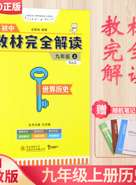 王后雄学案教材完全解读 世界历史 九年级上册（RJLS人教版）9年级历史上册人教 王后雄教材完全解读