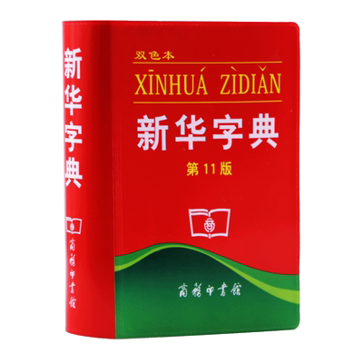 新华字典第12版双色本 全新正版小学生专用 新编实用工具书百科全书小学生词字典国民语文第十二商务印书馆新华书店最新版