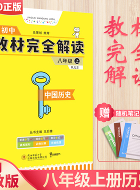王后雄教材完全解读 l历史八年级上册 （RJLS人教版）历史8上人教版教材完全解读