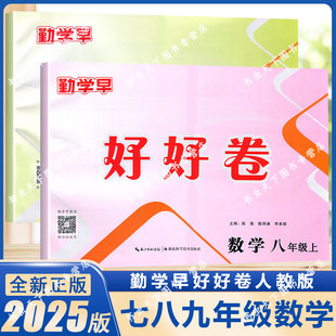 勤学早好好卷七八九年级数学物理化学上册下册人教版RJ789年级数理化全册初一二三勤学早同步课时练习大培优复习试卷