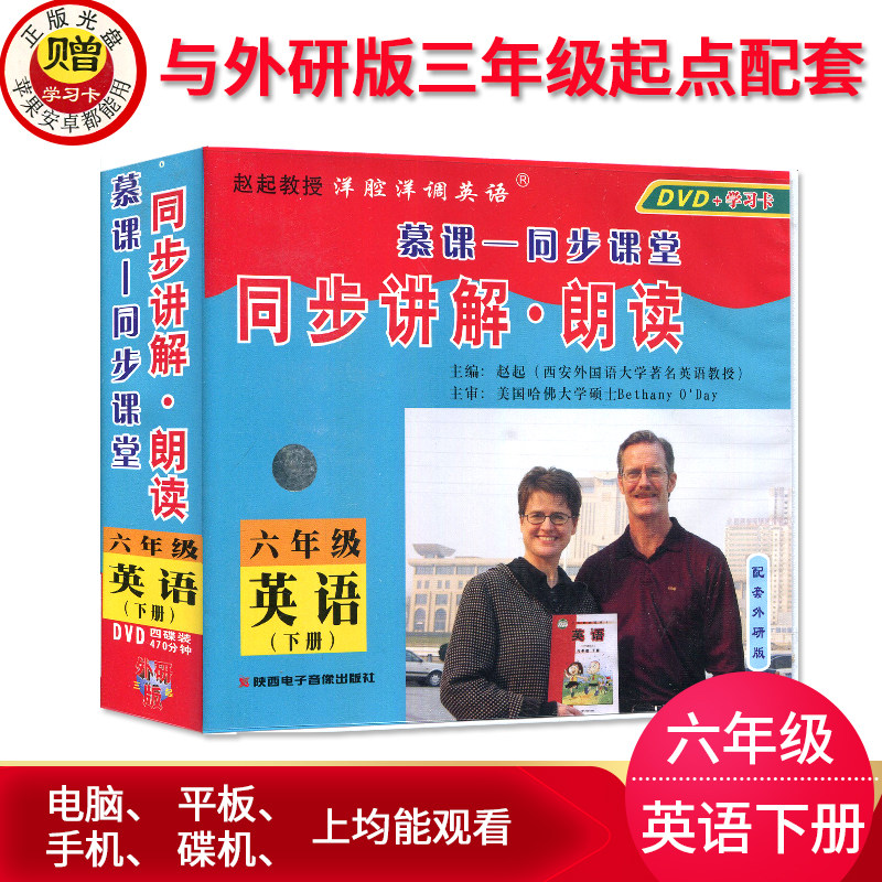 慕课同步课堂外研版新标准（三年级起点）六年级英语下册同步讲解&middot;朗读与外研版6年级下册教材同步 DVD+学习卡+APP观看