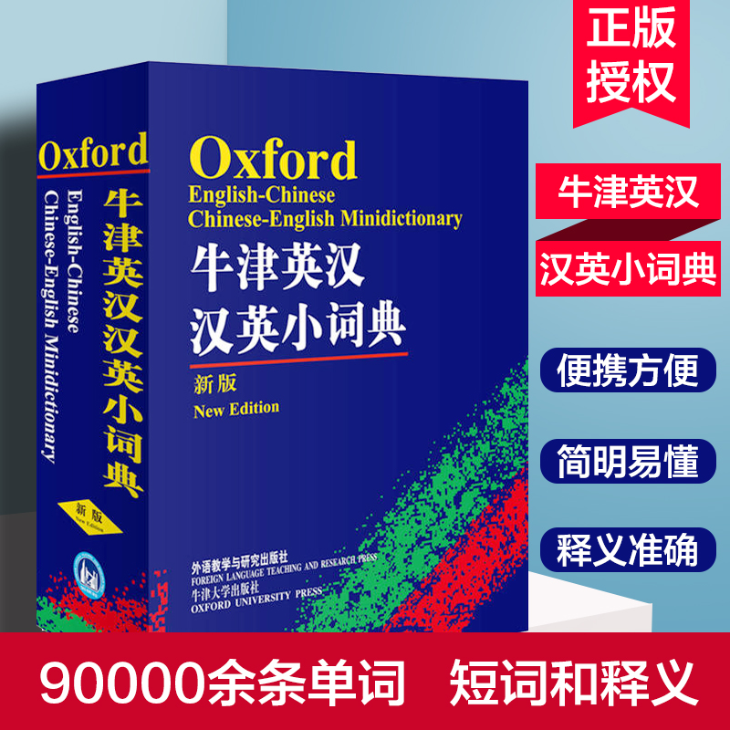 外研社牛津英汉汉英小词典 袖珍口袋版便携本小学生初中高中学生英汉双解词典 小学生拼音注音版英语字典 高中初中英语字典词典书