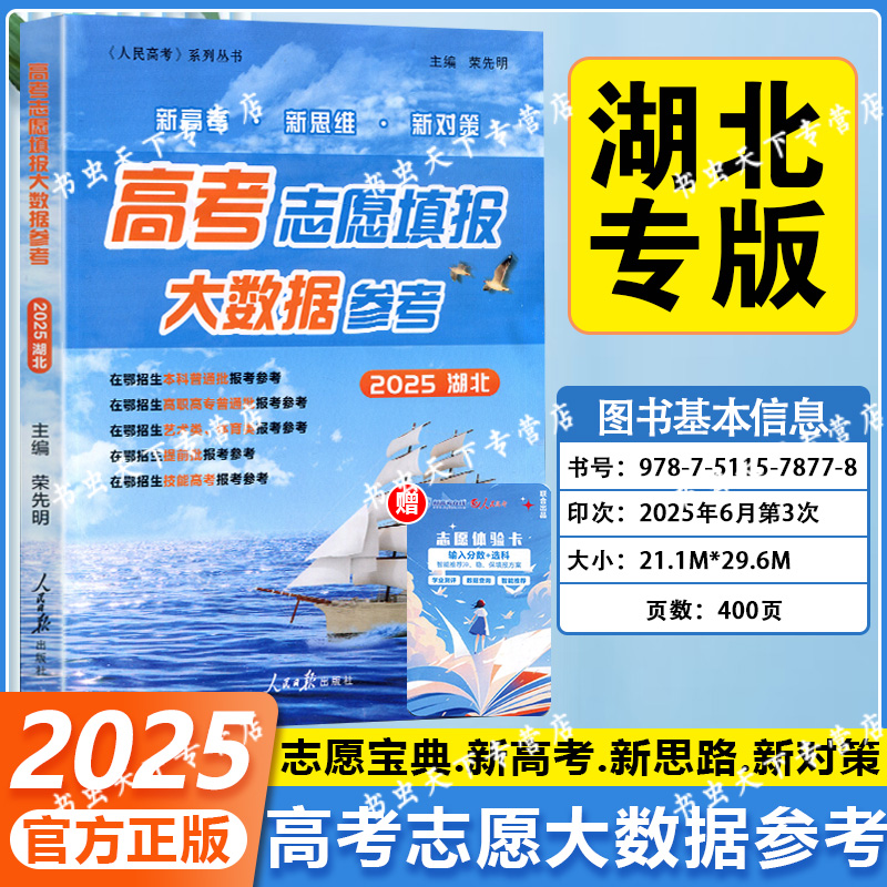 2025湖北高考志愿填报大数据参考 新高考新思维新对策专业高校分数线排序填报指南高考志愿填报大数据参考艺术类填报指南人民日报