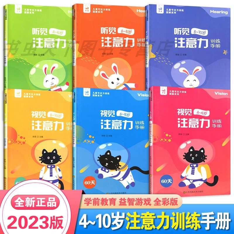 4-10岁视觉听觉注意力训练手册 学前教育 亲子互动益智游戏 儿童专注力训练图解系列