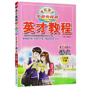 英才教程三年级下册语文 配人教版语文书教材3年级字词句段篇英才教程3年级 下册 詹昌斌 教育科学出版社