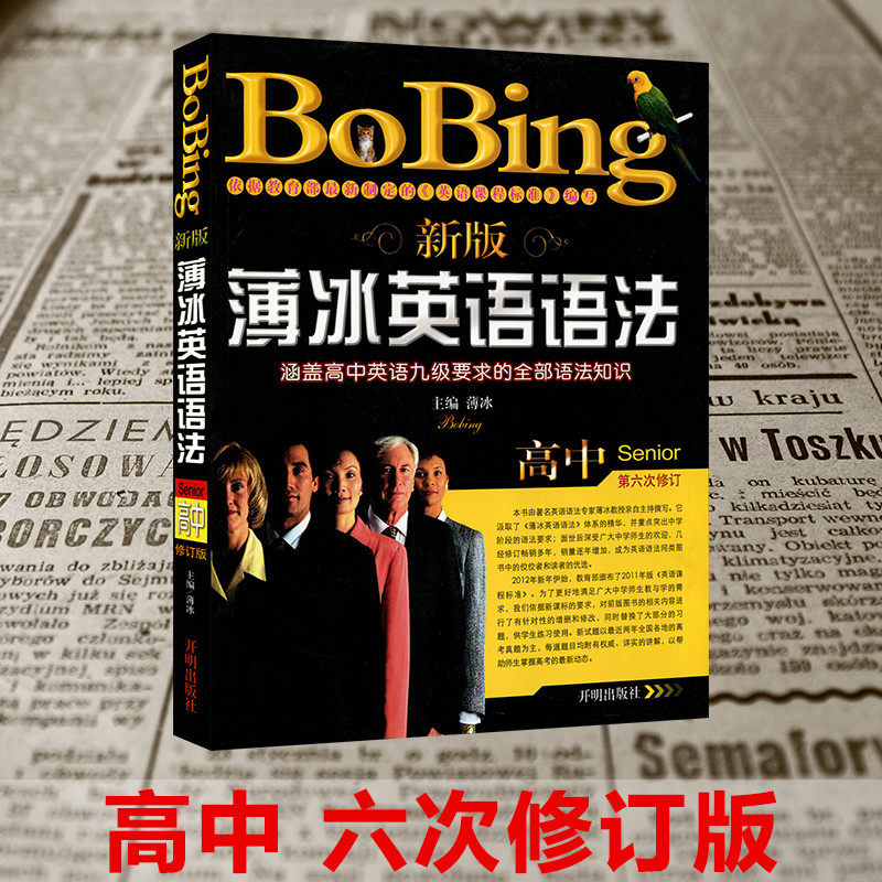 新版薄冰英语语法高中 第六次修订 高中英语语法全解 薄冰英语语法高中版 语法训练实战演练 高一二三高考 涵盖高中英语九级要求