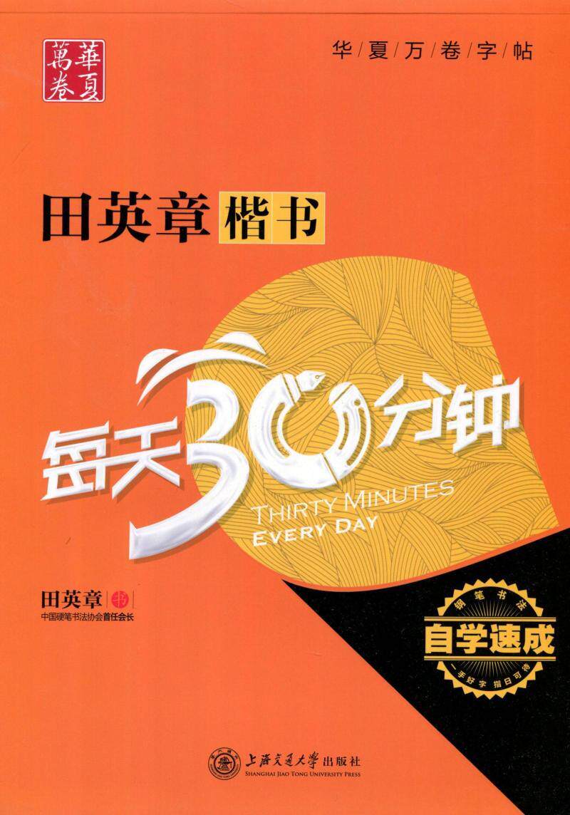 田英章楷书每天30分钟 楷书字帖 自学教程 楷体字帖 字贴 成人硬笔
