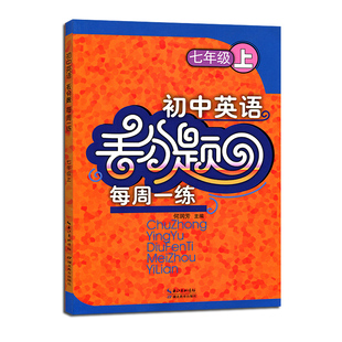 包邮初中英语丢分题每周一练 人教版7年级/7七年级上册阅读理解与完形填空真题模拟考试资料/阅读组合训练题库答案 湖北教育出版社