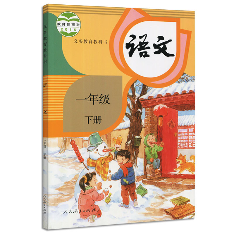 新版 人教版 小学 1/一年级 下册 语文 教科书 课本 教材 小学语文1年级下学期 义务教育教科书语文一年级下册