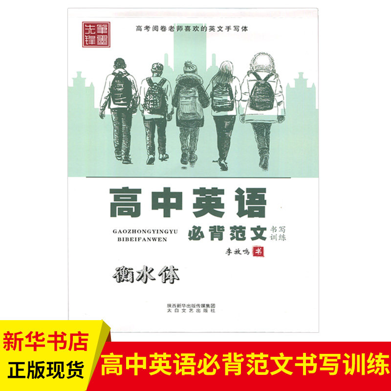 正版包邮 笔墨先锋 衡水体 高中英语范文 书写训练 李放鸣书 高一二三