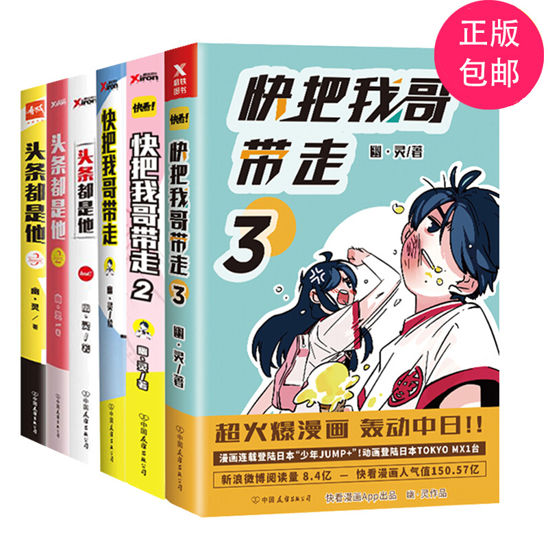 头条都是他作者书籍青春校园搞笑幽默漫诙谐画书籍治愈系爆笑app快看漫画幽灵漫画套装123头条都是他123快把我哥带走本6