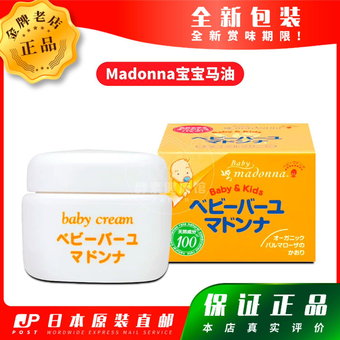 日本代购Madonna宝宝马油 25g 83g包邮