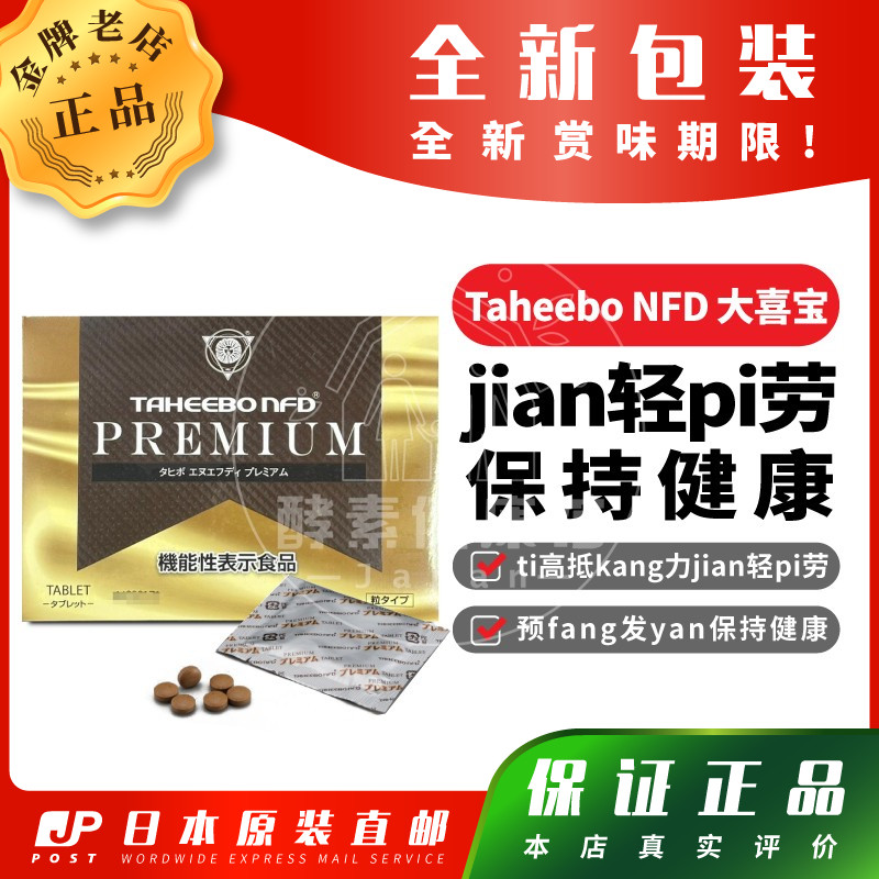 日本代购 Taheebo NFD PREMIUM大喜宝jian轻pi劳保持健康