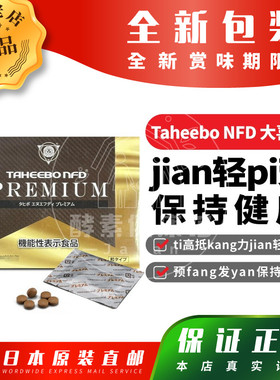 日本代购 Taheebo NFD PREMIUM大喜宝jian轻pi劳保持健康