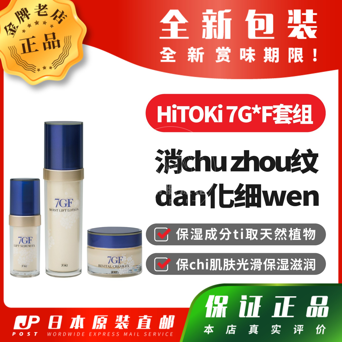 日本代购HITOKI 7GF化妆水精华液面霜肌肤保湿因子套装组