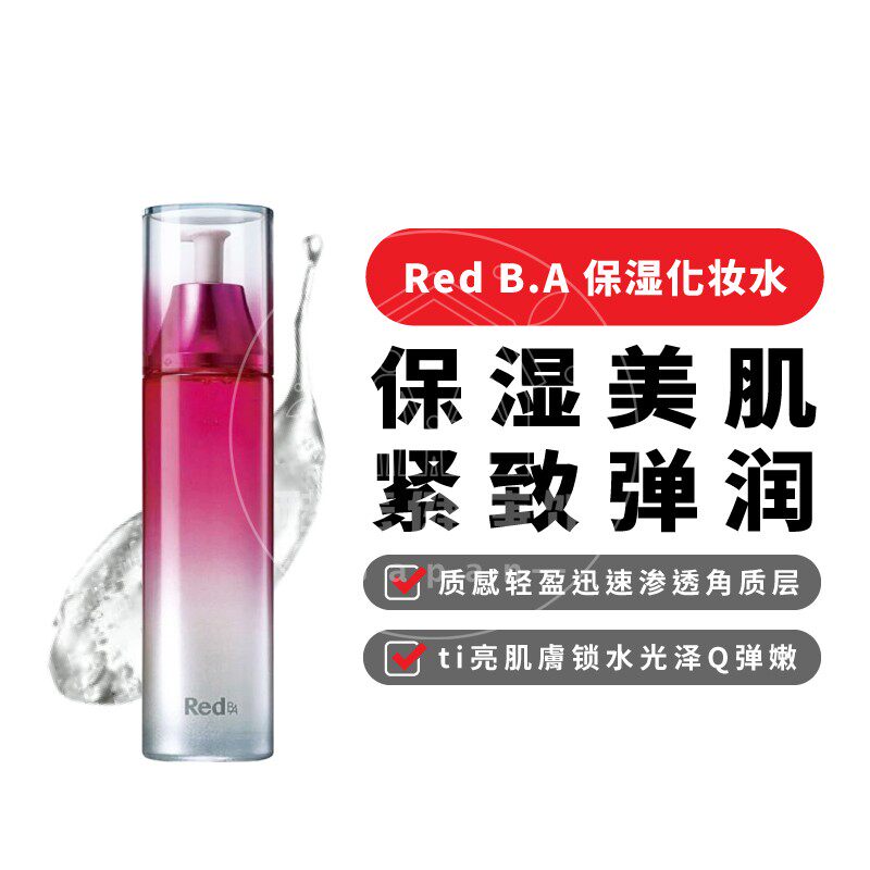 日本代购【包邮税】POLA宝丽Red B.A保湿化妆水弹润120ml清新花香