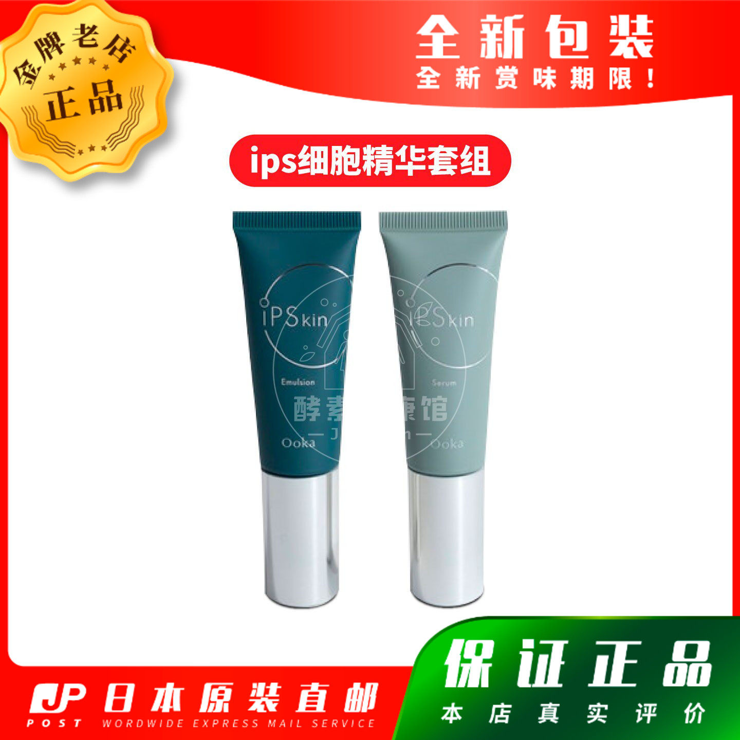日本代购ips细胞精华套组 iP肌肤平衡霜 iP肌肤乳液 25ml*2包邮
