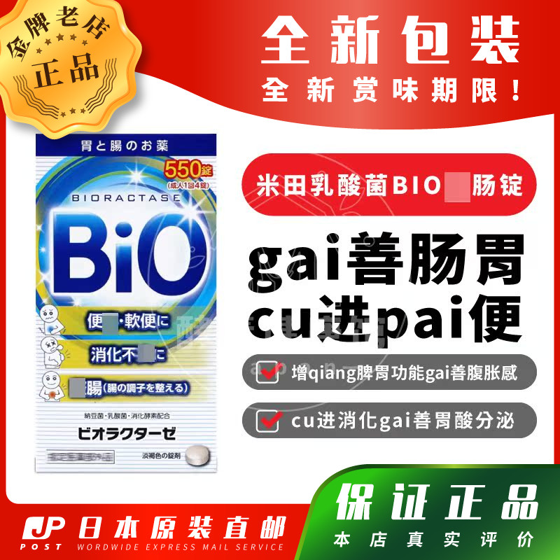 米田BIO整肠锭乳酸菌益生菌酵素