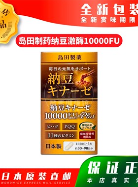 日本代购岛田制药纳豆10000FU 90粒包邮