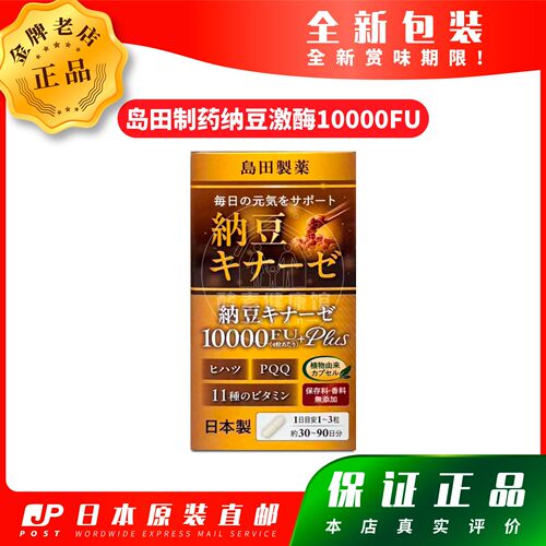 日本代购岛田制药纳豆10000FU 90粒包邮