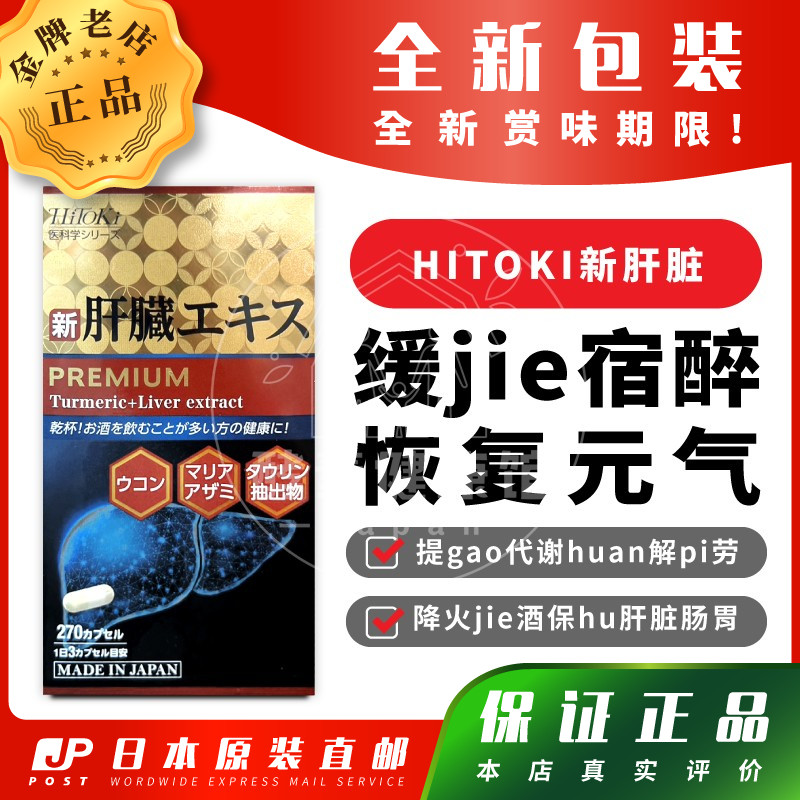 日本HiToKi肝脏水飞蓟包邮包税