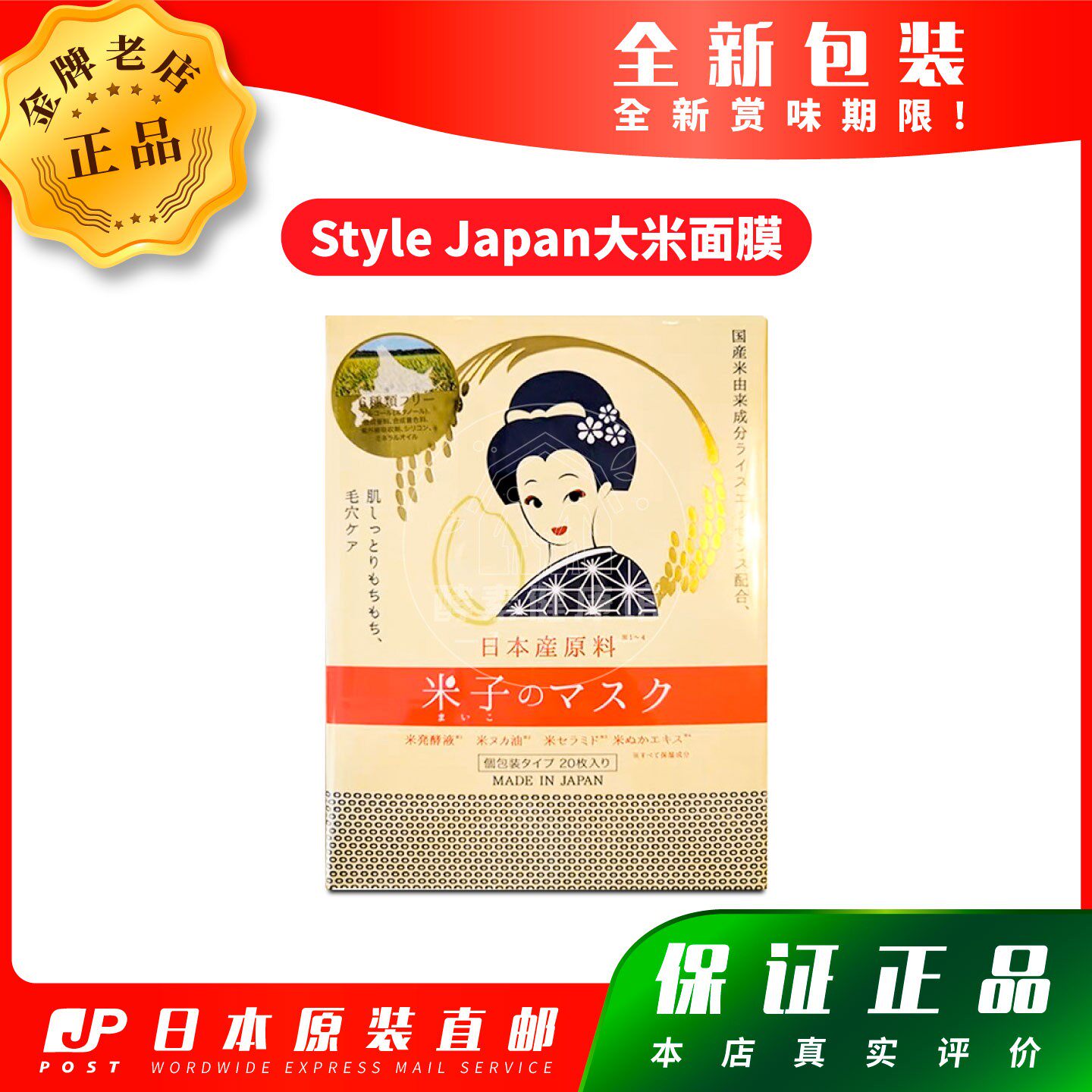日本代购富山Style Japan大米面膜 20片包邮